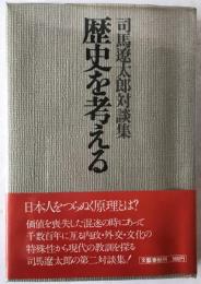 歴史を考える : 司馬遼太郎対談集