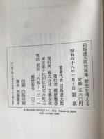 歴史を考える : 司馬遼太郎対談集