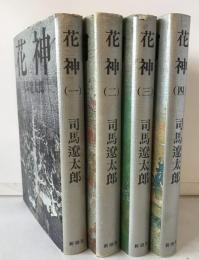 花神　4冊揃え