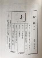 花神　4冊揃え