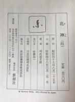 花神　4冊揃え