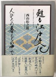 甦る江戸文化 : 人びとの暮らしの中で