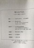 甦る江戸文化 : 人びとの暮らしの中で