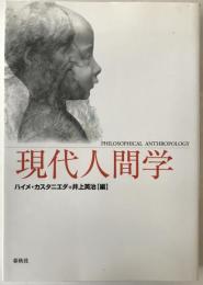 現代人間学