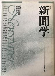 新聞学