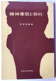 精神薄弱と非行