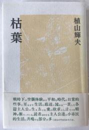 枯葉
