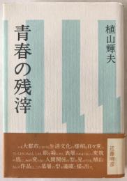 青春の残滓