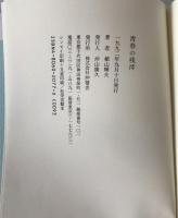 青春の残滓