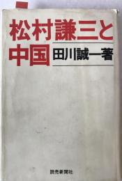 松村謙三と中国