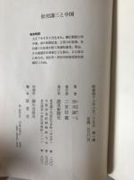 松村謙三と中国
