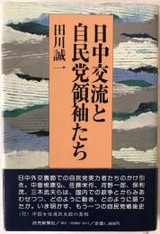 日中交流と自民党領袖たち