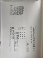 日中交流と自民党領袖たち
