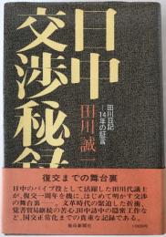 日中交渉秘録 : 田川日記-14年の証言