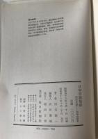 日中交渉秘録 : 田川日記-14年の証言