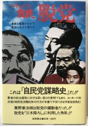 ドキュメント自民脱党 : 変節と脱落のなかで愚直に生きた男たち