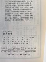 ドキュメント自民脱党 : 変節と脱落のなかで愚直に生きた男たち