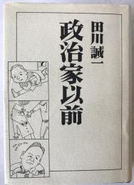 政治家以前