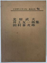 日本現代文学全集
