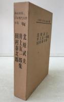 日本現代文学全集