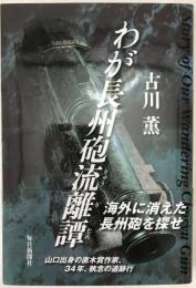 わが長州砲流離譚