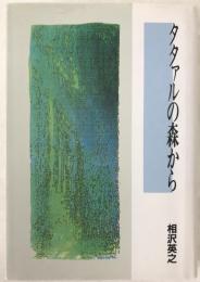 タタァルの森から