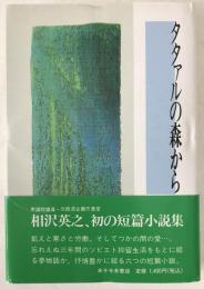 タタァルの森から