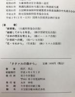 タタァルの森から
