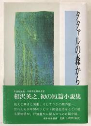 タタァルの森から