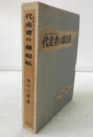 代走者の雑記帖