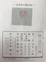 代走者の雑記帖