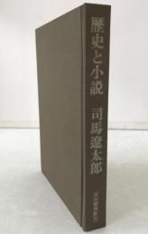 歴史と小説