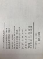 歴史と小説