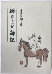 雑司ケ谷雑記