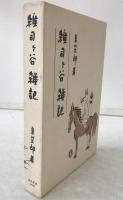雑司ケ谷雑記
