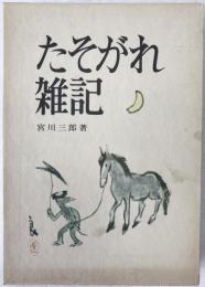 たそがれ雑記