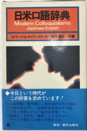 日米口語辞典