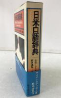 日米口語辞典