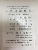日米口語辞典