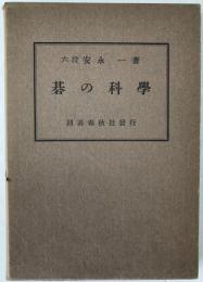 碁の科学