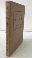 碁の科学