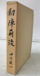 初陣前後