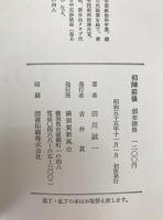 初陣前後
