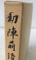 初陣前後