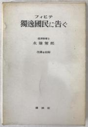 独逸国民に告ぐ