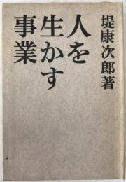 人を生かす事業