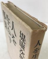 人を生かす事業
