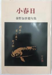 小春日：秦野加世穂 句集