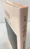 小春日：秦野加世穂 句集