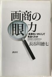 画商の「眼」力 : 真贋をいかにして見抜くのか